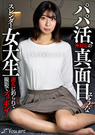 パパ活、神対応の真面目そうなスレンダー女大生「カメラはちょっと...」 謝礼に釣られて撮影でズッポシ!