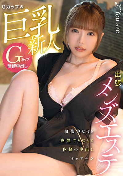 出張メンズエステ Gカップの巨乳新人、研修中だけど我慢できなくて内緒の中出しマッサージ