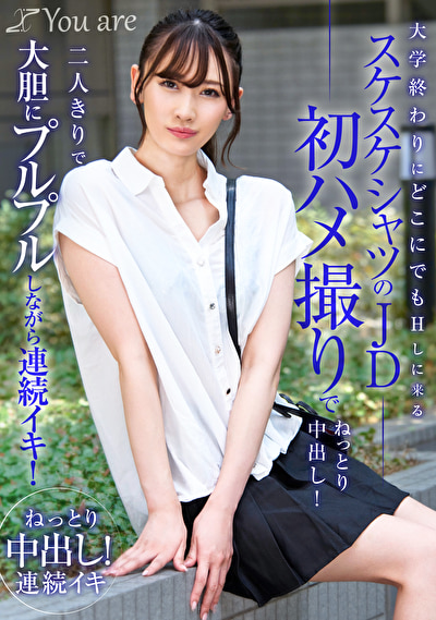 大学終わりにどこにでもHしに来るスケスケシャツのJD初ハメ撮りでねっとり中出し！二人きりで大胆にプルプルしながら連続イキ！ 有馬みずき