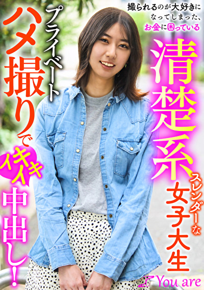 撮られるのが大好きになってしまった、お金に困ている清楚系スレンダーな女大生プライベートハメ撮りでイキイキ...