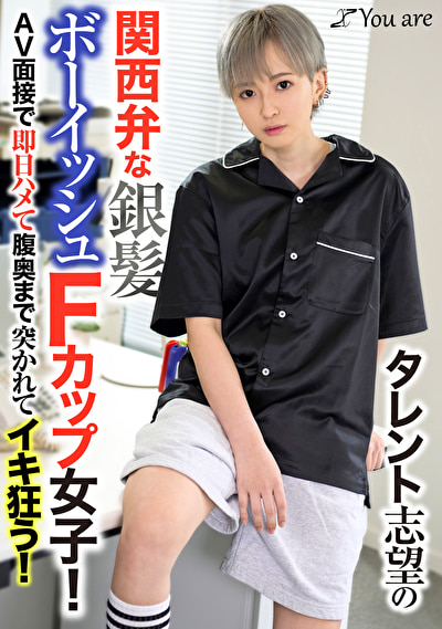 タレント志望の関西弁な銀髪ボーイッシュFカップ女子！AV面接で即日ハメて腹奥まで突かれてイキ狂う！