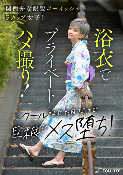 関西弁な銀髪ボーイッシュFカップ女子！浴衣でプライベートハメ撮り！クールな見た目だけど巨根でメス堕ち！