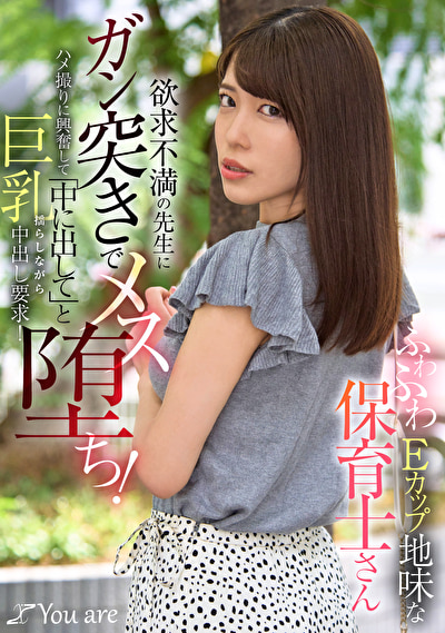 ふわふわEカップ地味な保育士さん欲求不満の●生にガン突きでメス堕ち！ハメ撮りに興奮して「中に出して」と巨...