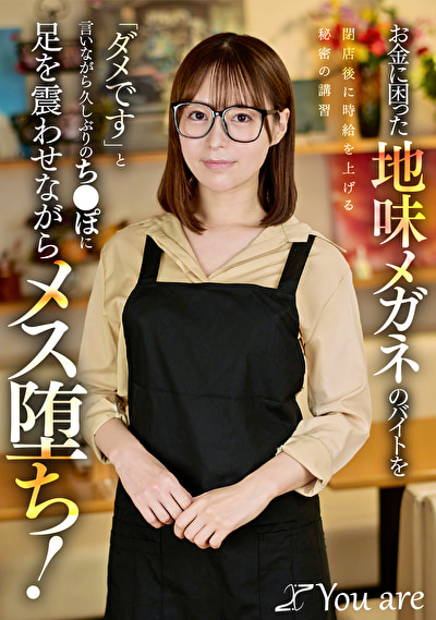 お金に困った地味メガネのバイトを閉店後に時給を上げる秘密の講習「ダメです」と言いながら久しぶりのち〇ぽに足を震わせながらメス堕ち！