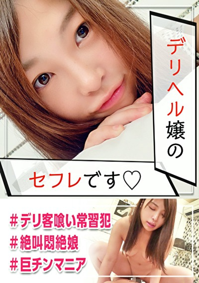 デリヘル勤務のどMなセフレとハメ撮り敢行☆本番禁止なのに男とチ〇ポ次第じゃハメたくなる赤裸々な実態を暴露ww