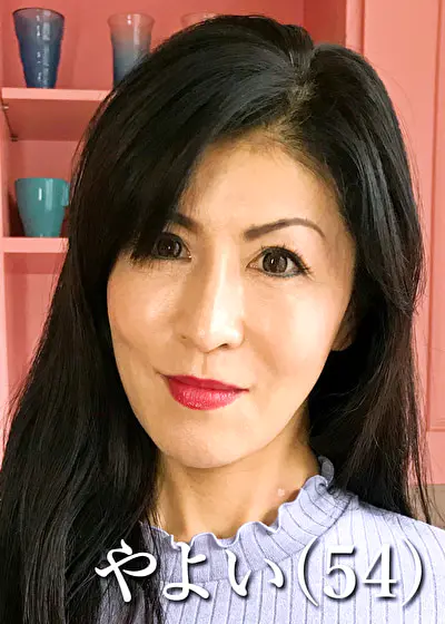 （仮名:やよい 54歳）
