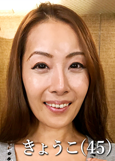 きょうこ(45歳)