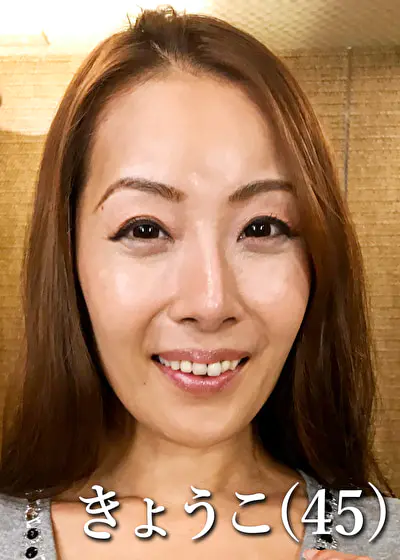 きょうこ（45歳）