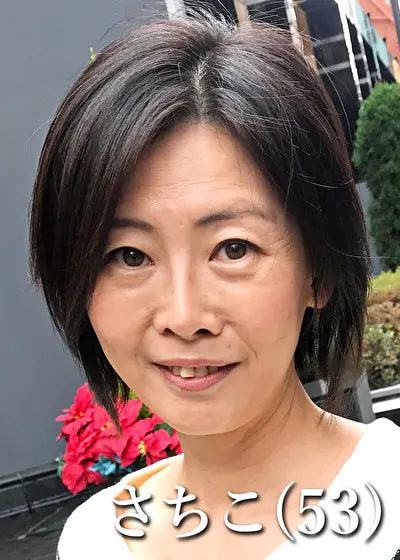 野村さちこ（53歳）