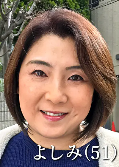 山本よしみ（51歳）