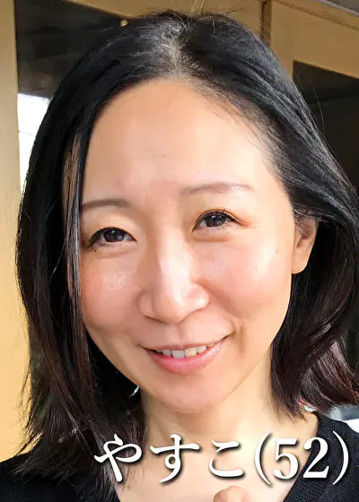野田やすこ（52歳）