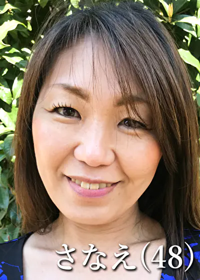 さなえ（48）