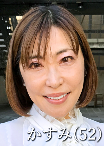 かすみ（52）