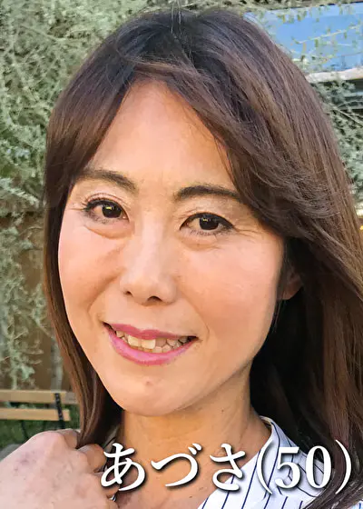 あづさ（50）