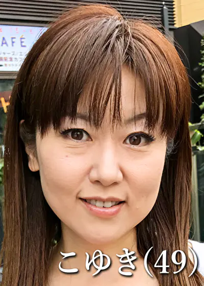 山中こゆき（49）