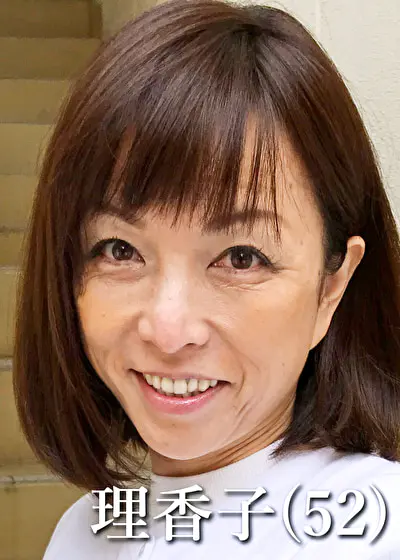 理香子（52）