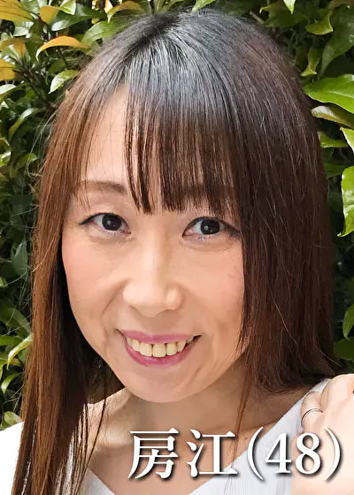 斉藤房江（48）