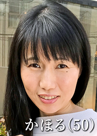 かほる（50）