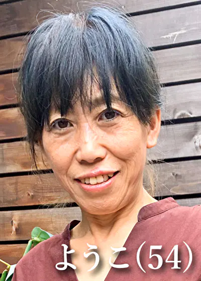 ようこ（54）