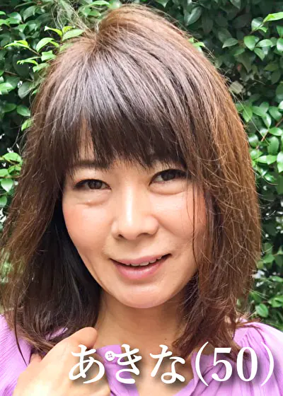 あきな（50）