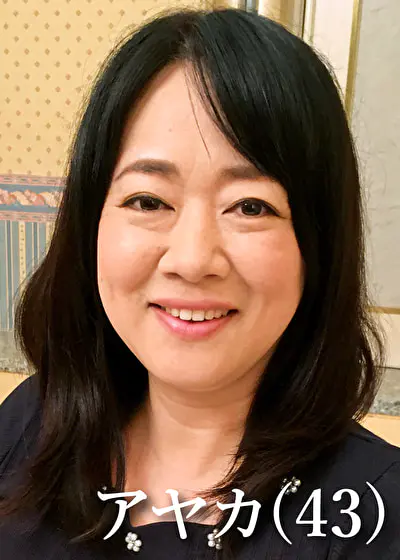 アヤカさん（43）