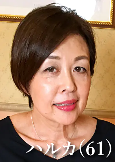 ハルカ（61）