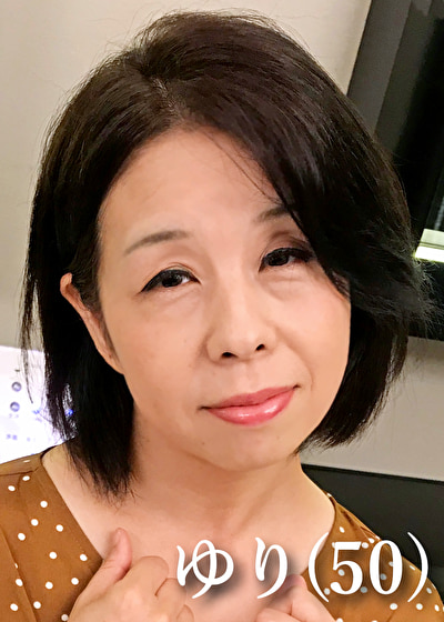 ゆり（50）