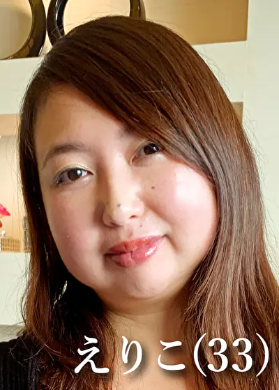 えりこ（33）