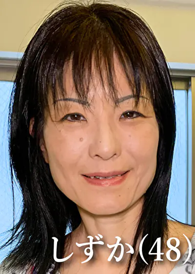 しずか（48）