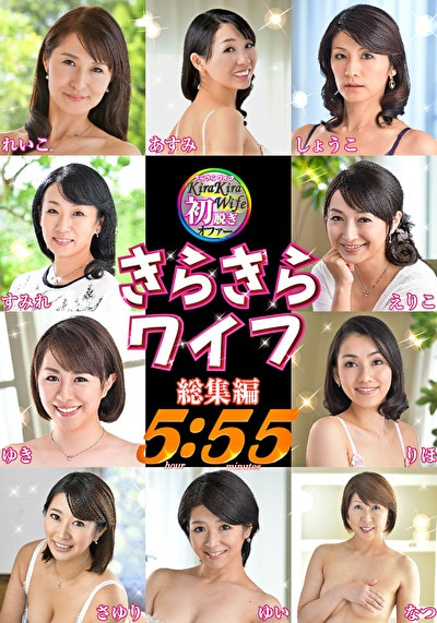 お盆休みに絶対見たいお得なきらきらワイフ総集編！ 十人十色の素人奥様5時間55分