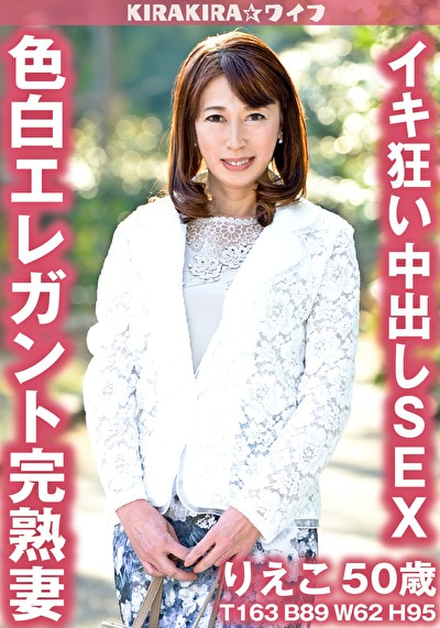 五十路エレガント完熟妻中出しセックス！！