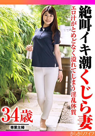 エロ汁がとめどなく溢れてしまう淫乱体質 絶叫イキくじら妻