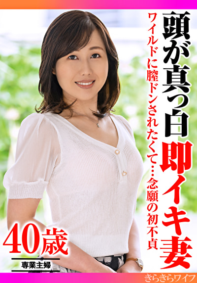 ワイルドに膣ドンされたくて・・・念願の初不貞 頭が真っ白即イキ妻
