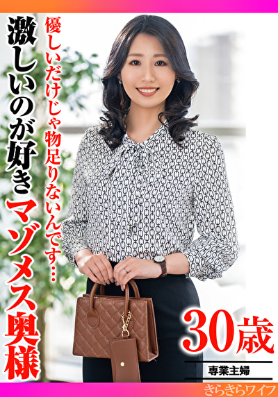 優しいだけじゃ物足りないんです･･･ 激しいのが好きマゾメス奥様