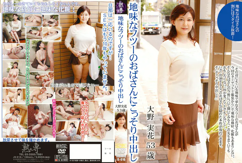 地味なフツーのおばさんにこっそり中出し 大野実花 53歳