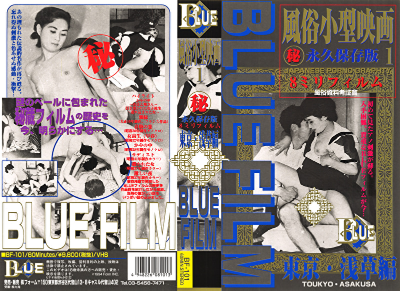 ■ブルーフィルム 1 風俗小型映画 東京・浅草篇