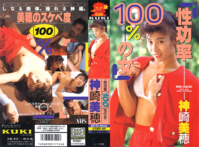 性功率100%の女 神崎美穂