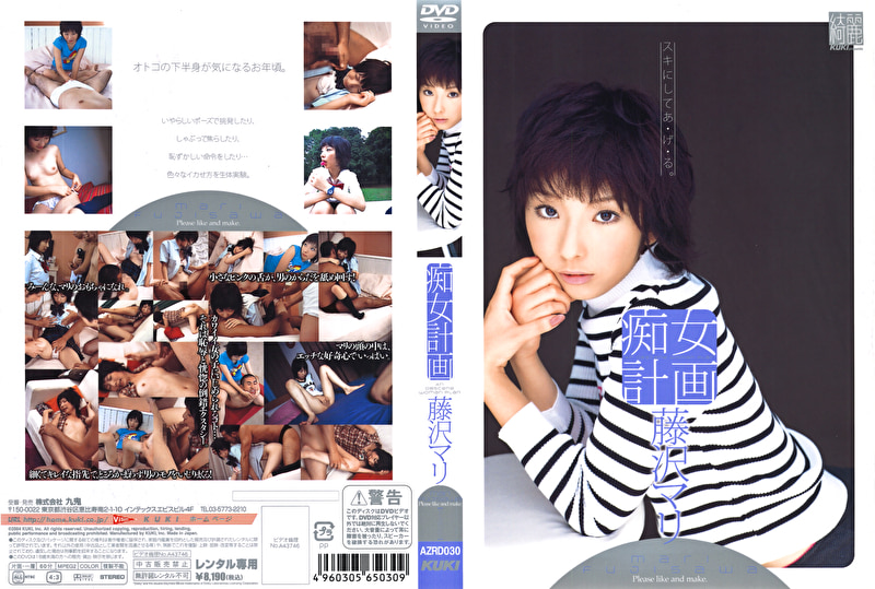 痴女計画 藤沢マリ