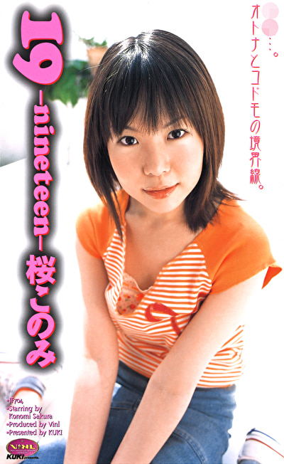 19-nineteen- 桜このみ