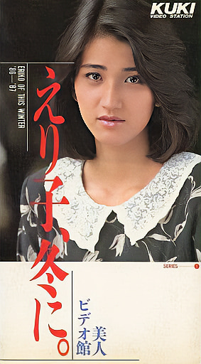 えり子、冬に