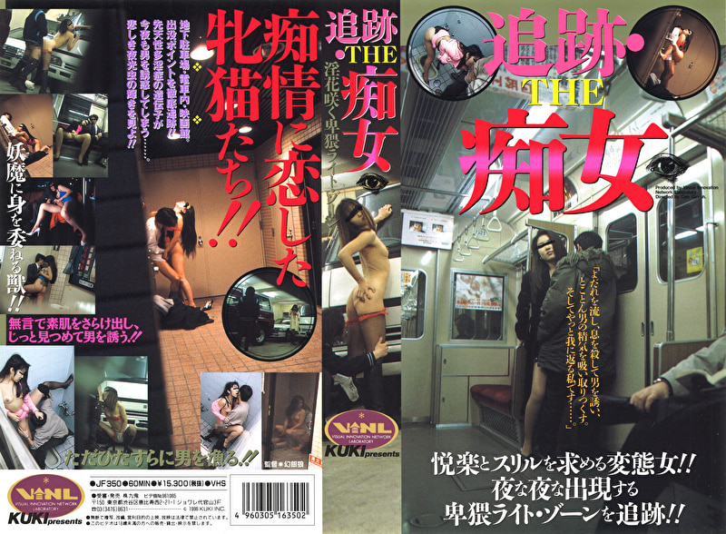 追跡 THE痴女