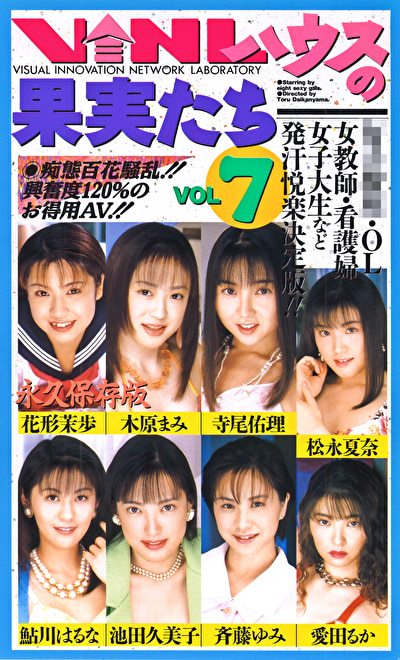 VINLハウスの果実たち Vol.7