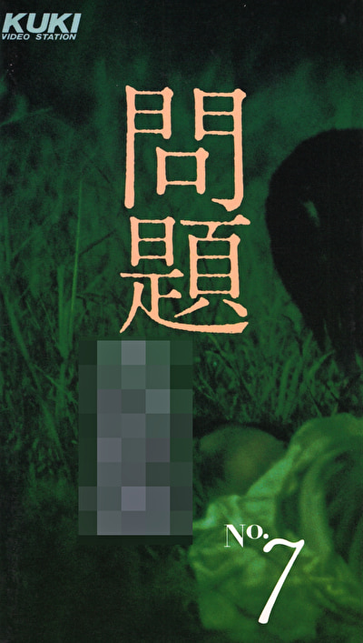 問題盗撮・第7号