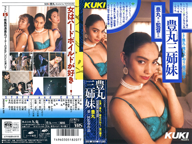 豊丸三姉妹