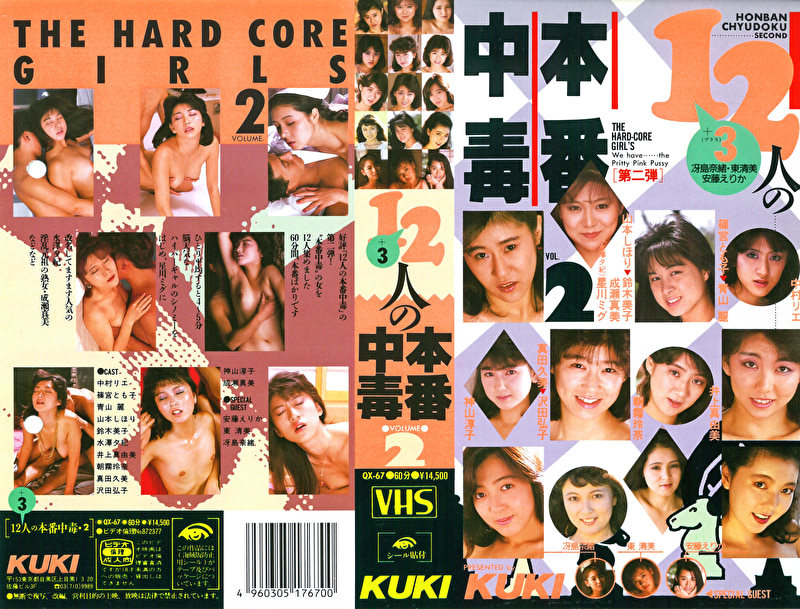 12人の本番中毒（2）