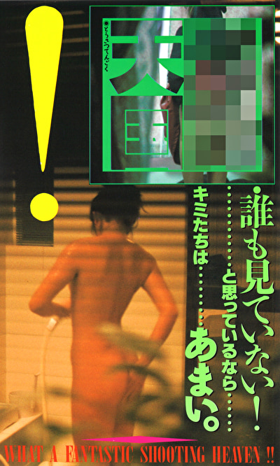 盗撮天国
