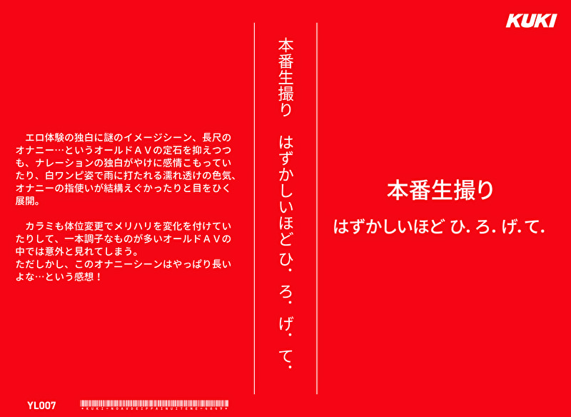 本番生撮り はずかしいほど ひ.ろ.げ.て.
