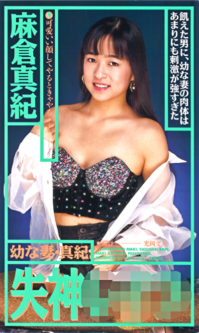 失神レイプ 幼な妻・真紀