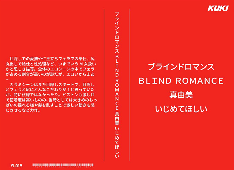ブラインドロマンス BLIND ROMANCE 真由美 いじめてほしい