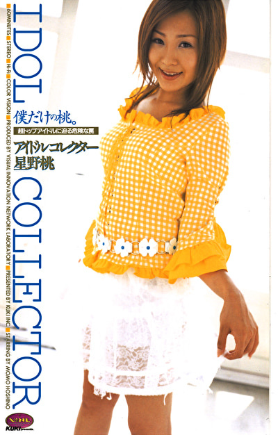アイドルコレクター 星野桃
